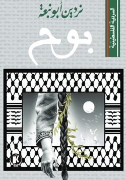 رواية بوح