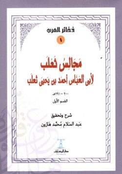 مجالس ثعلب 2 أجزاء