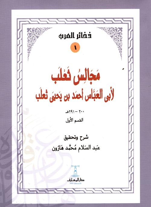 مجالس ثعلب 2 أجزاء
