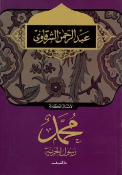 محمد رسول الحرية