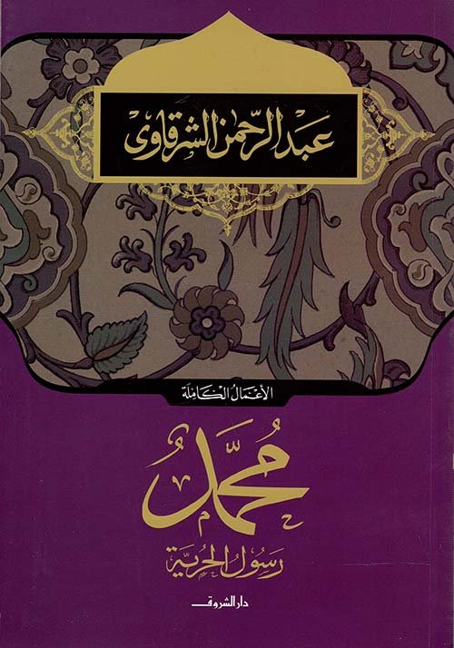 محمد رسول الحرية