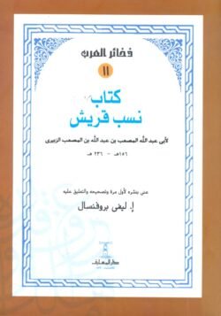 كتاب نسب قريش