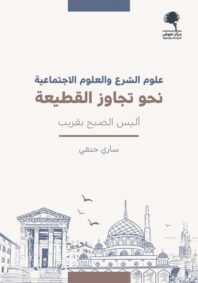 علوم الشرع والعلوم الاجتماعية نحو تجاوز القطيعة