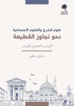 علوم الشرع والعلوم الاجتماعية نحو تجاوز القطيعة