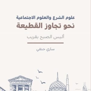 علوم الشرع والعلوم الاجتماعية نحو تجاوز القطيعة