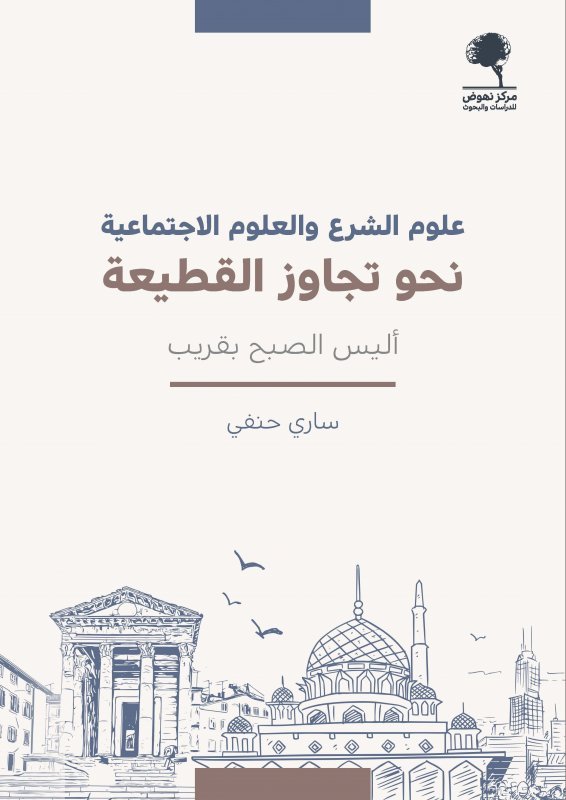 علوم الشرع والعلوم الاجتماعية نحو تجاوز القطيعة