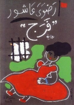 فرج