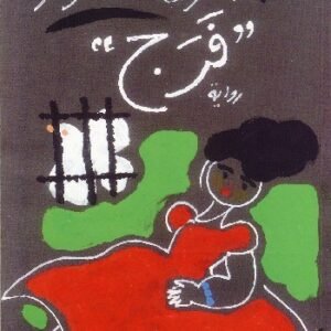 فرج