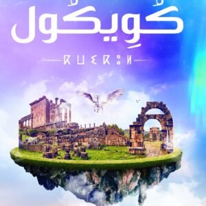 كويكول