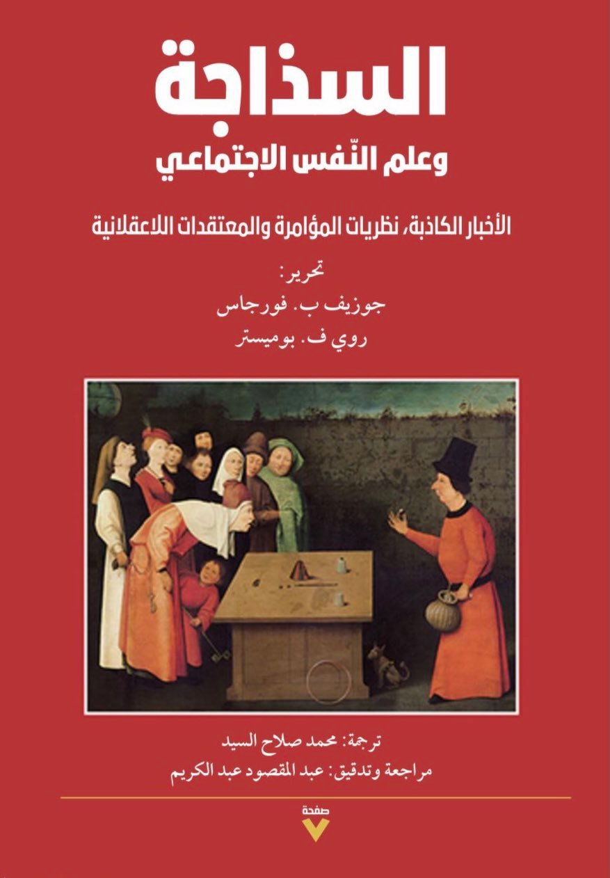 السذاجة وعلم النفس الاجتماعي