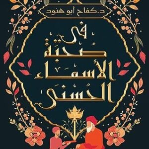 في صحبة الأسماء الحسنى
