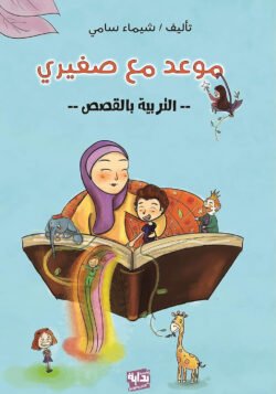 موعد مع صغيري