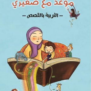 موعد مع صغيري