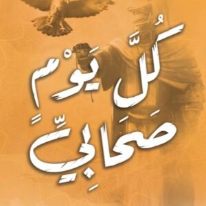 كل يوم صحابي