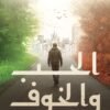 الحب و الخوف محاولة لفهم الصراع بين مخاوفنا ومشاعرنا