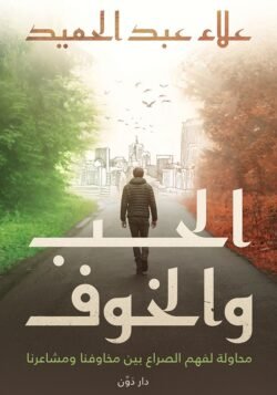 الحب و الخوف محاولة لفهم الصراع بين مخاوفنا ومشاعرنا