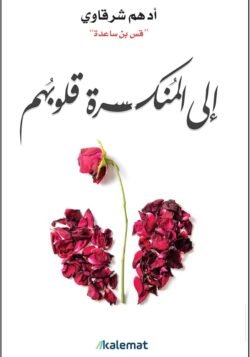 إلى المنكسرة قلوبهم