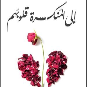 إلى المنكسرة قلوبهم