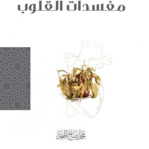 مفسدات القلوب