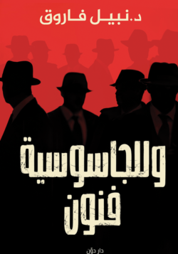 وللجاسوسية فنون