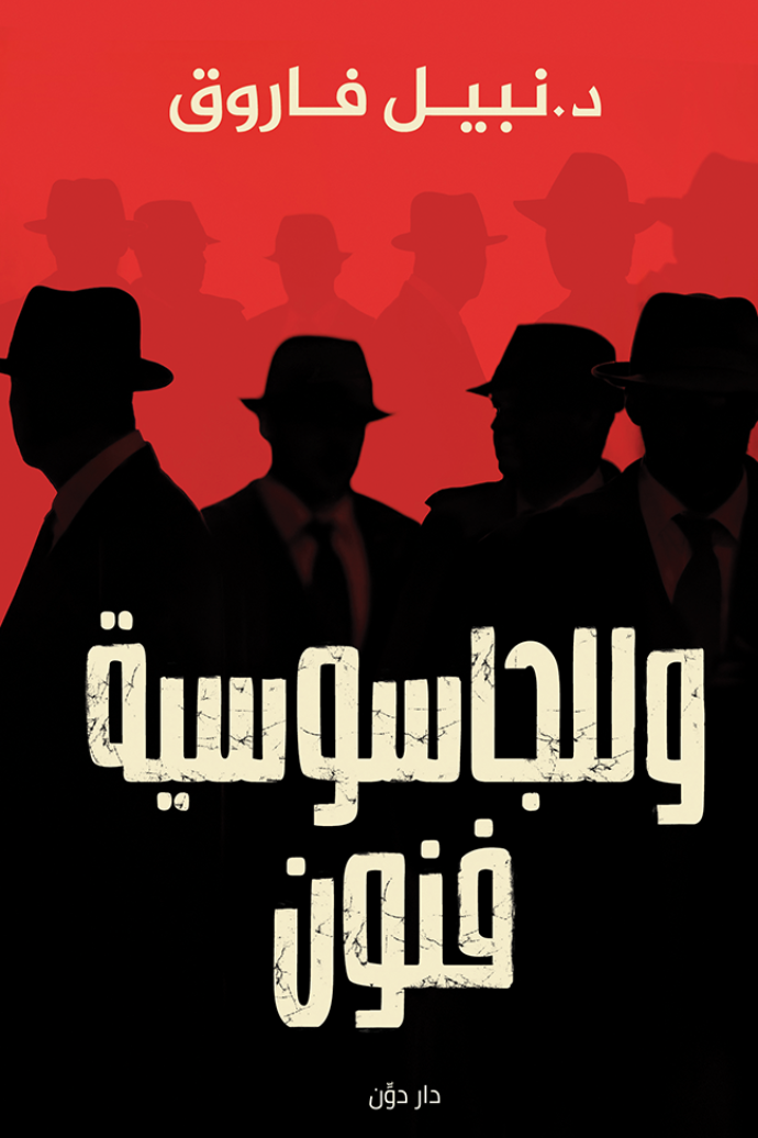 وللجاسوسية فنون
