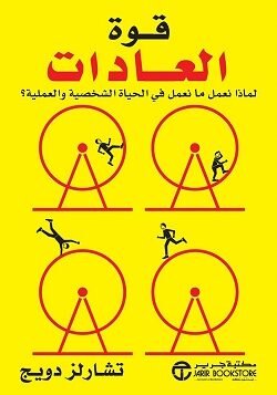 قوة العادات لماذا نعمل ما نعمل في الحياة الشخصية والعملية؟