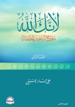 لأنك الله ج2