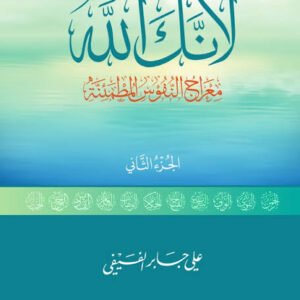 لأنك الله ج2