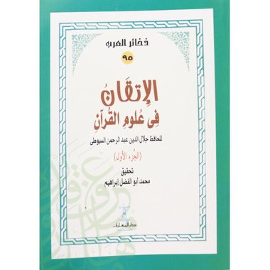الإتقان في علوم القرآن 4 اجزاء - الصورة 2