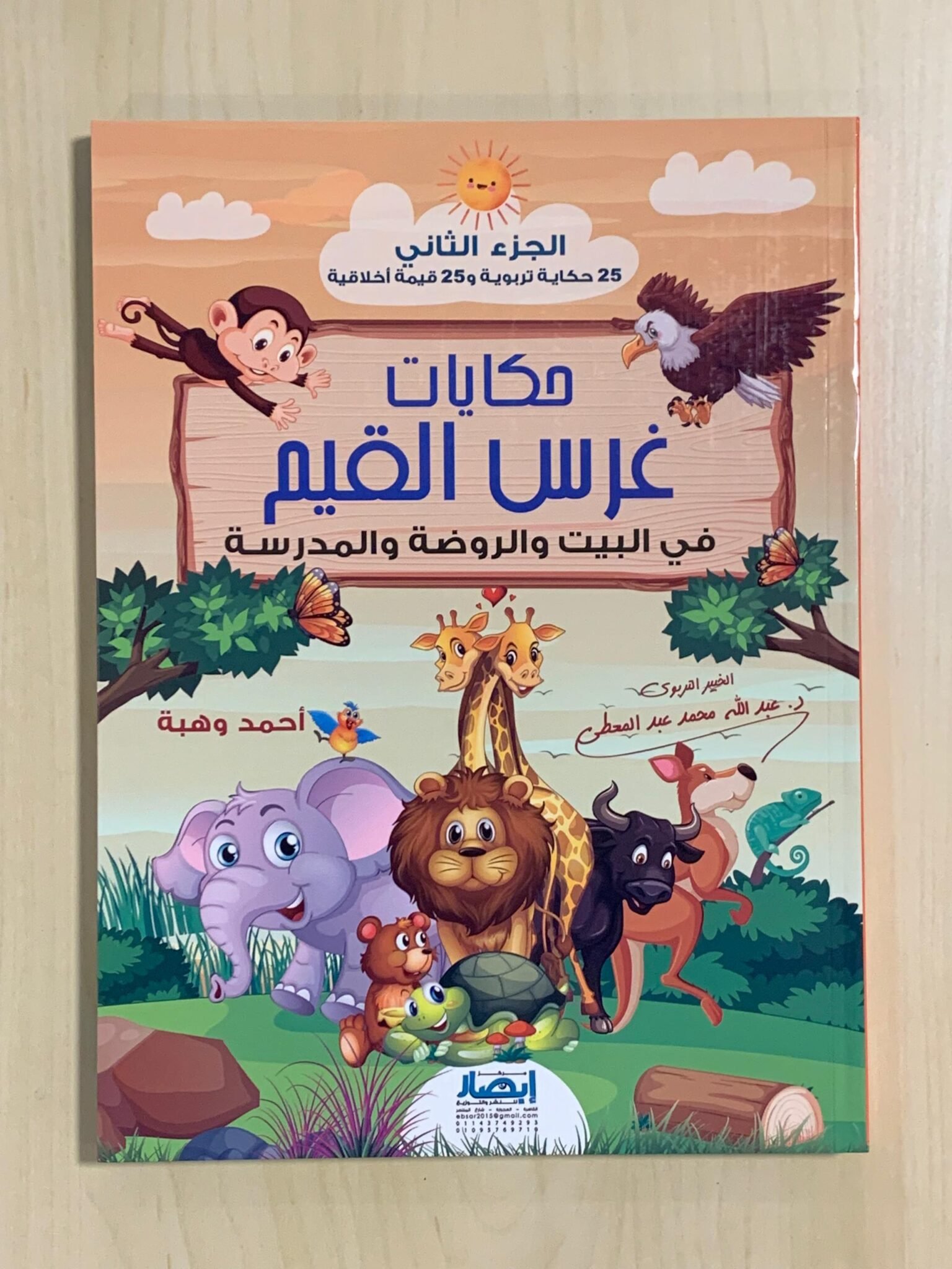 حكايات غرس القيم فى البيت والروضة والمدرسة ج2