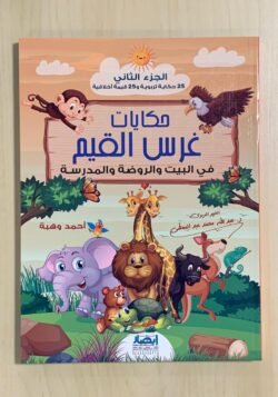 حكايات غرس القيم فى البيت والروضة والمدرسة ج2