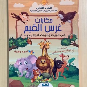 حكايات غرس القيم فى البيت والروضة والمدرسة ج2