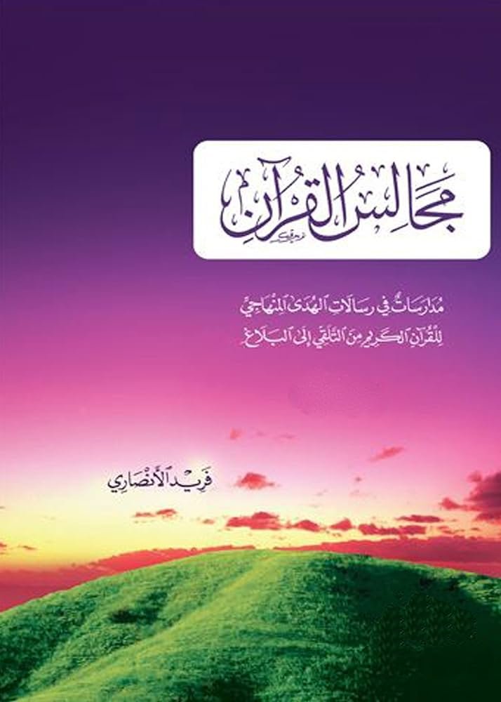 مجالس القرآن 3 أجزاء - الصورة 3