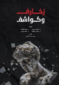 زخارف وكواشف