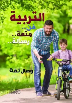 التربية فن متعة رسالة
