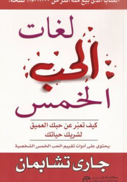 لغات الحب الخمس
