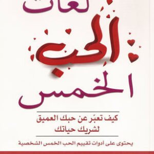 لغات الحب الخمس