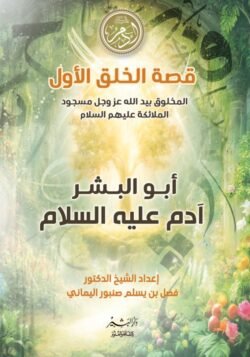قصة الخلق الأول آدم عليه السلام