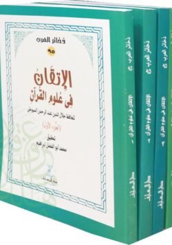 الإتقان في علوم القرآن 4 اجزاء
