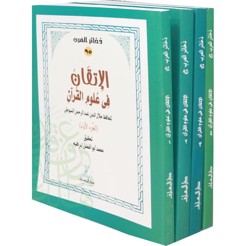 الإتقان في علوم القرآن 4 اجزاء