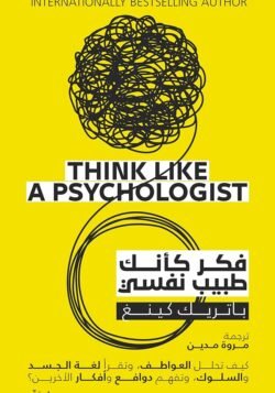 فكر كأنك طبيب نفسي
