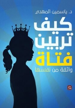 كيف تربين فتاة واقفة من نفسها