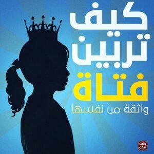 كيف تربين فتاة واقفة من نفسها