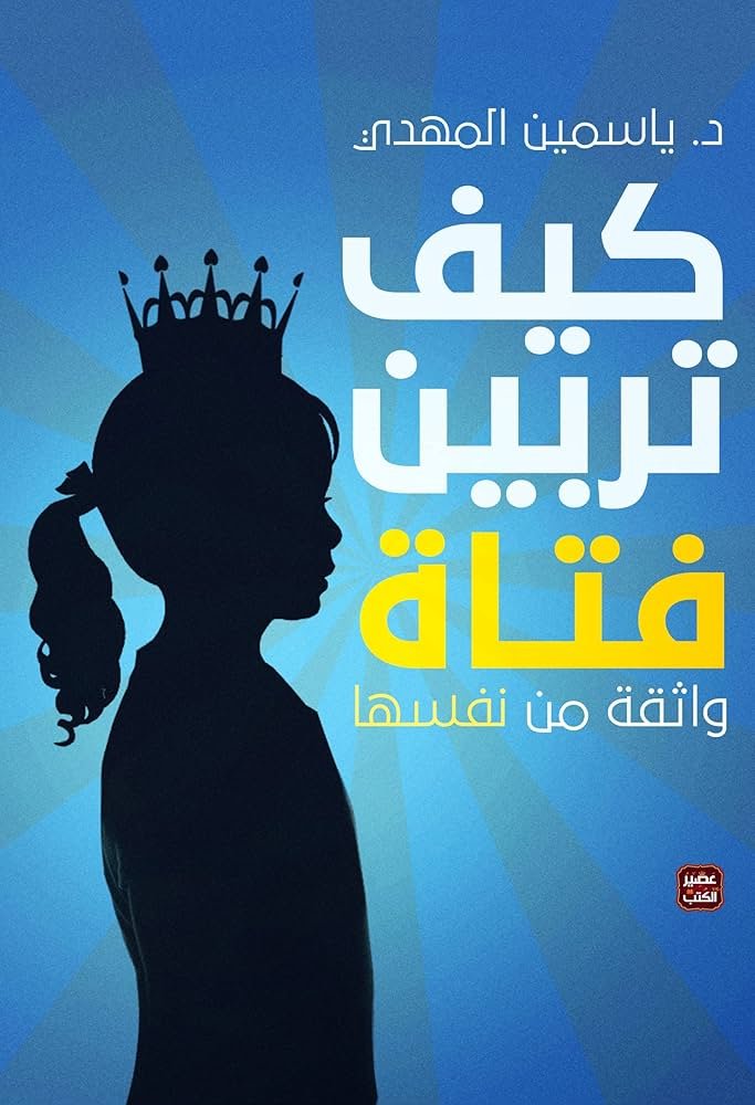 كيف تربين فتاة واقفة من نفسها