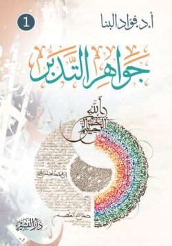 جواهر التدبر 1