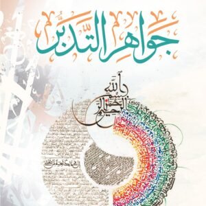 جواهر التدبر 1