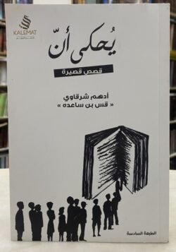 يحكى أن
