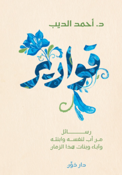 قوارير رسائل من أب لنفسه وابنته آباء وبنات هذا الزمان