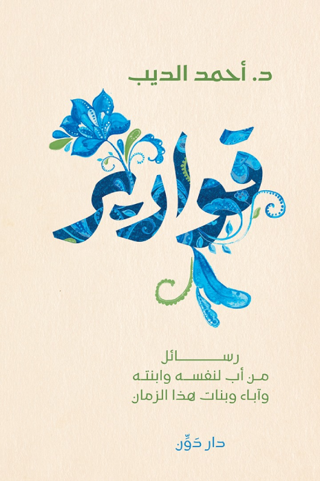 قوارير رسائل من أب لنفسه وابنته آباء وبنات هذا الزمان