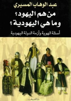 من هم اليهود وما هى اليهودية ؟